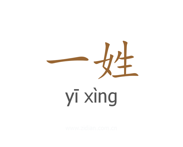 一姓