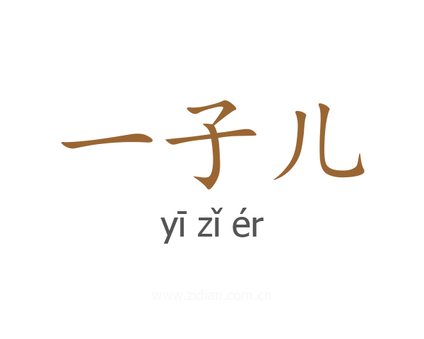 一子儿