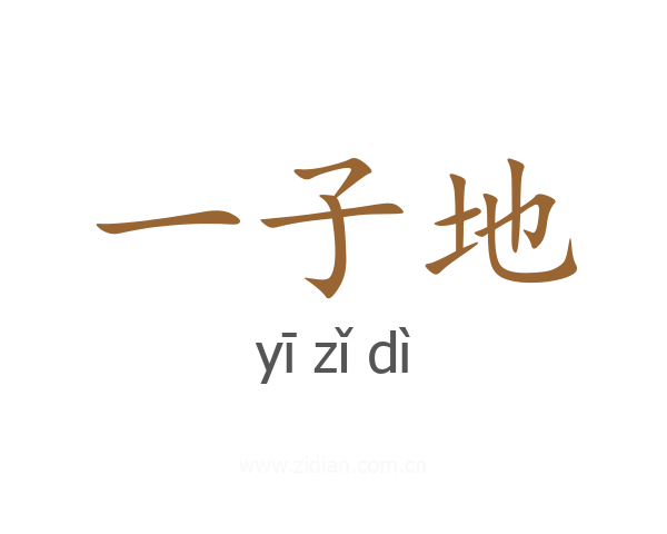 一子地