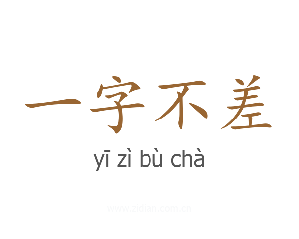 一字不差