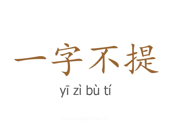 一字不提
