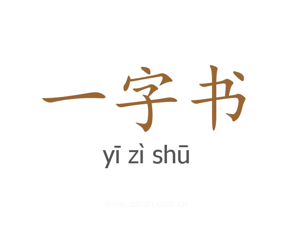 一字书