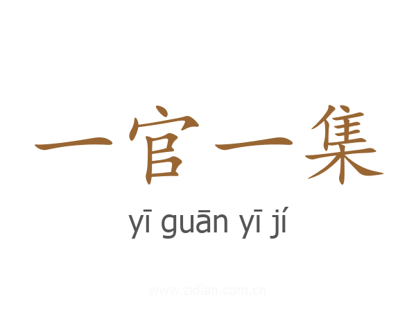 一官一集