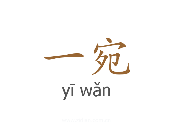 一宛