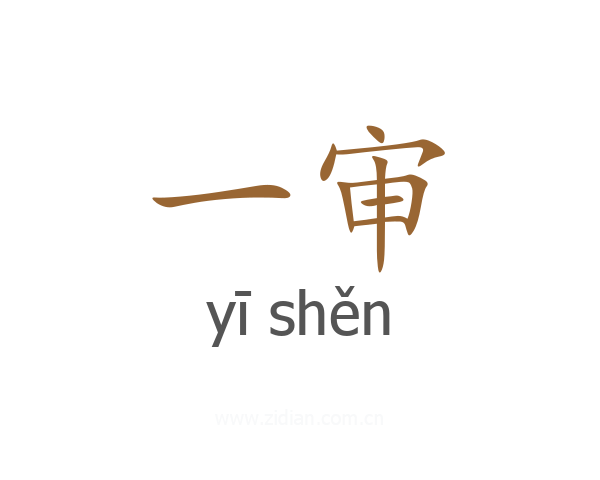 一审