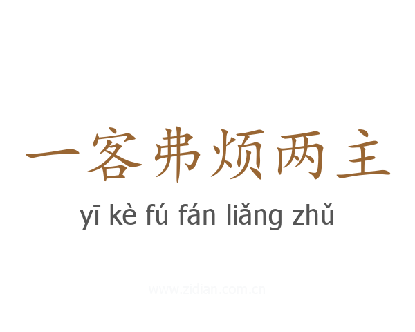 一客弗烦两主