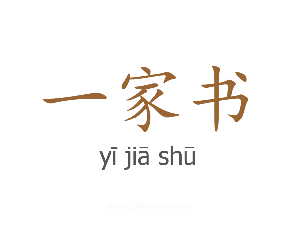 一家书