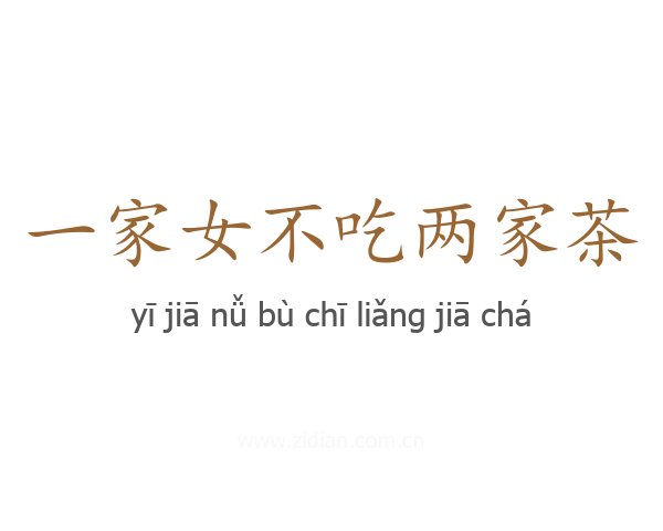 一家女不吃两家茶