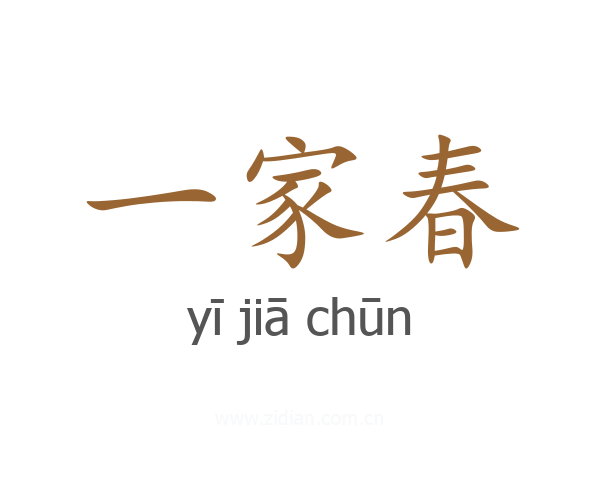 一家春