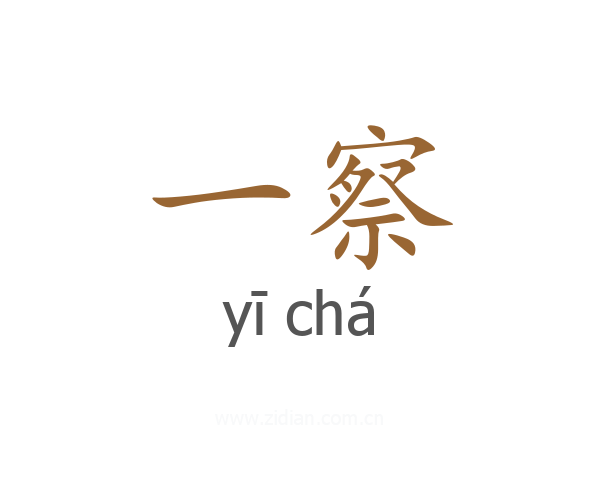 一察