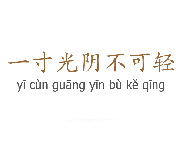 一寸光阴不可轻