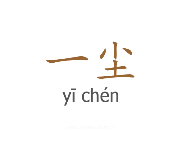 一尘