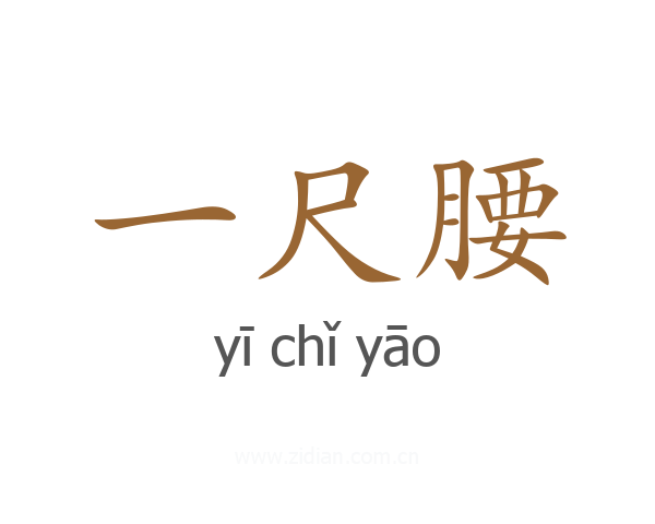一尺腰