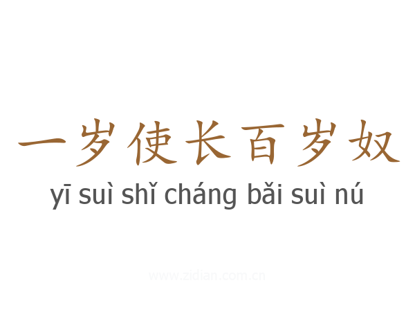 一岁使长百岁奴