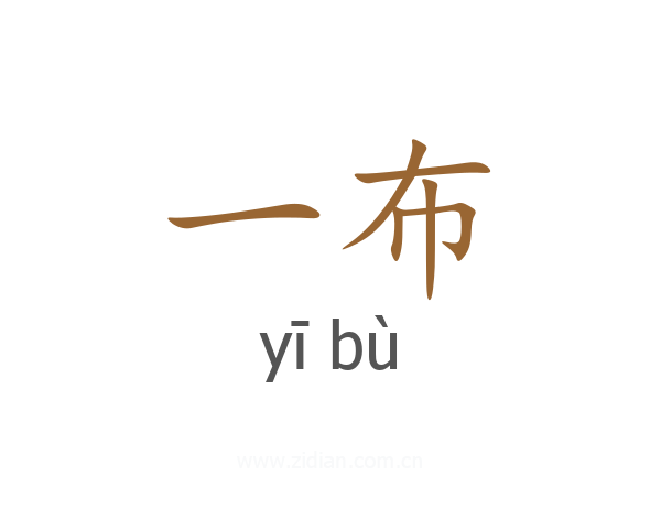 一布