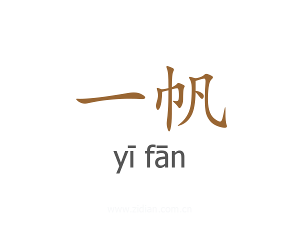 一帆