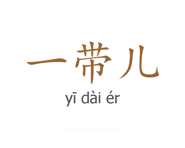 一带儿