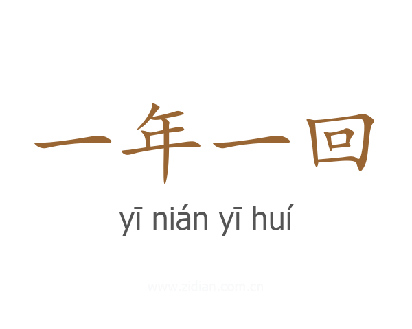 一年一回