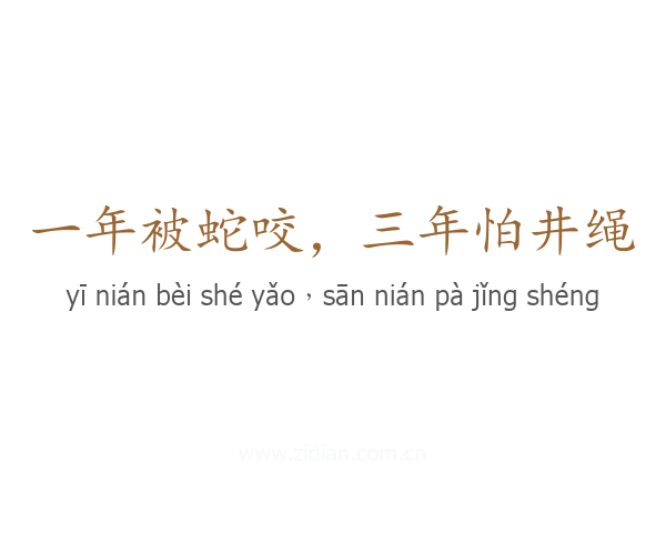 一年被蛇咬，三年怕井绳