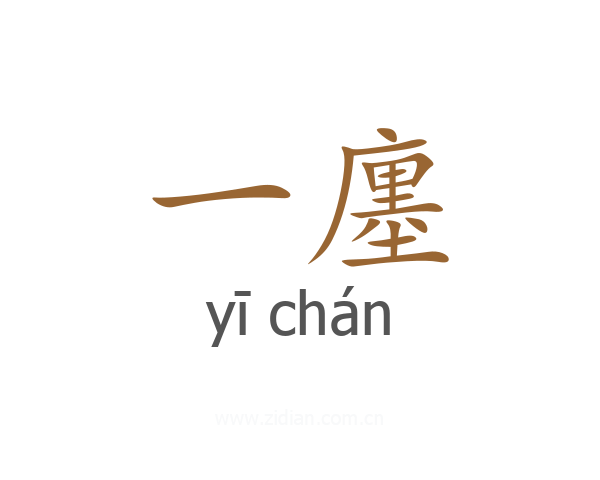 一廛