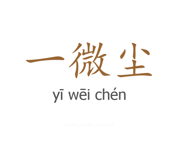 一微尘