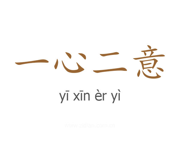 一心二意