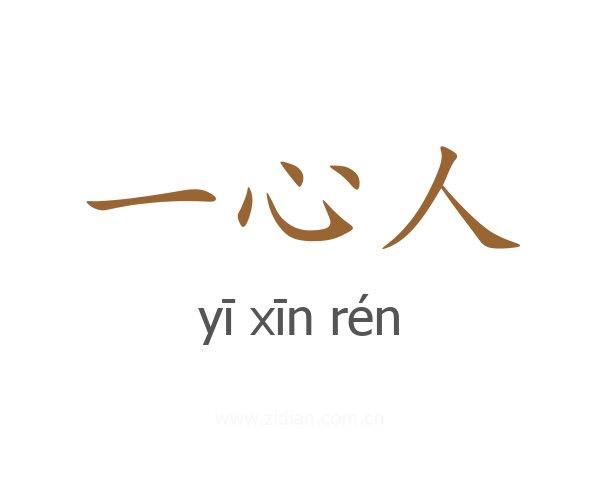 一心人