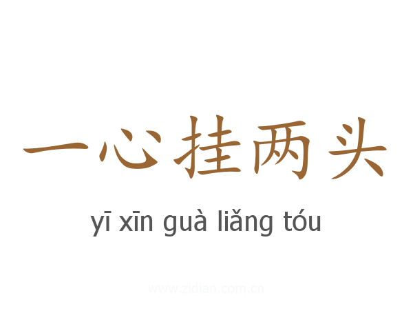 一心挂两头