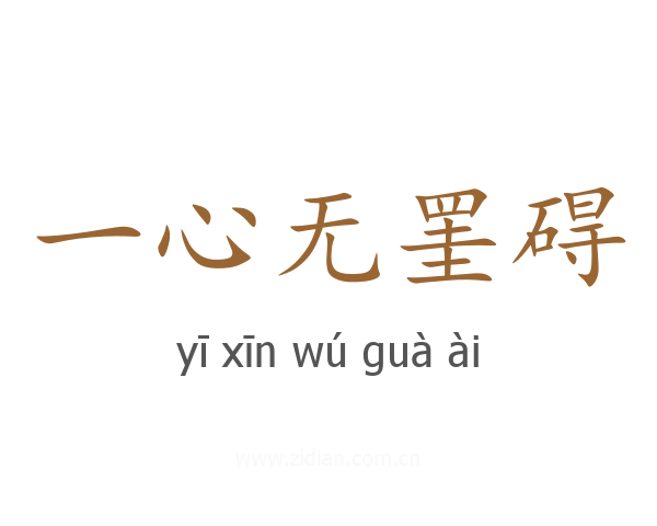 一心无罣碍