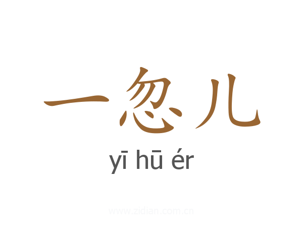 一忽儿