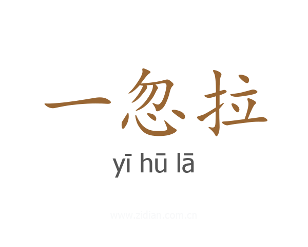 一忽拉