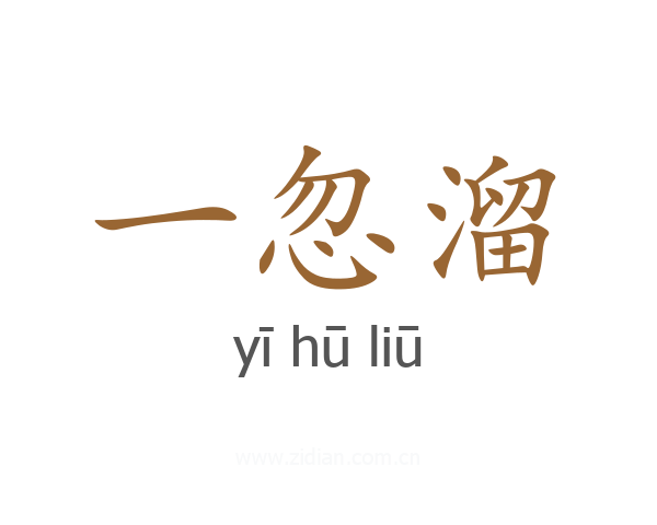 一忽溜