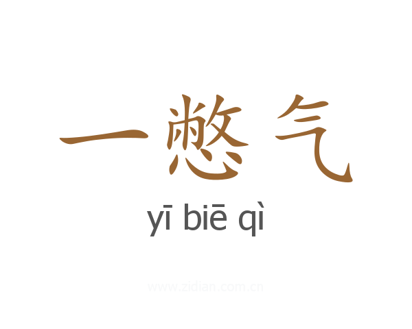 一憋气