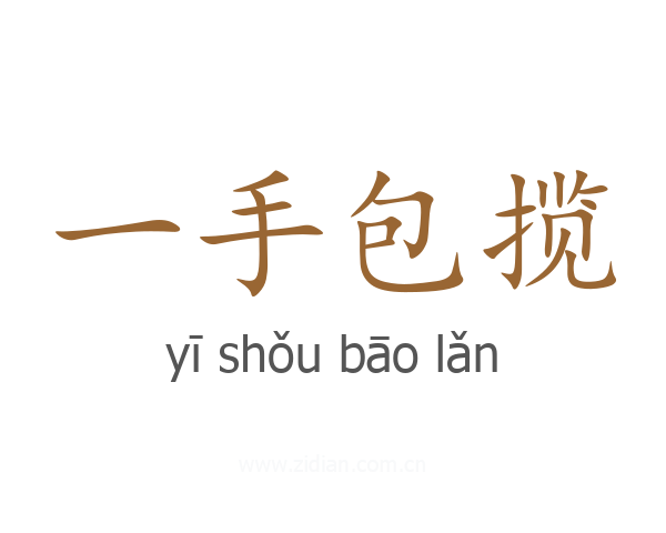 一手包揽
