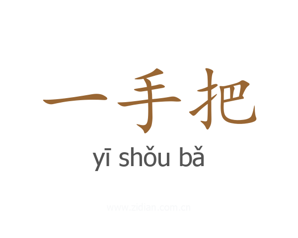 一手把