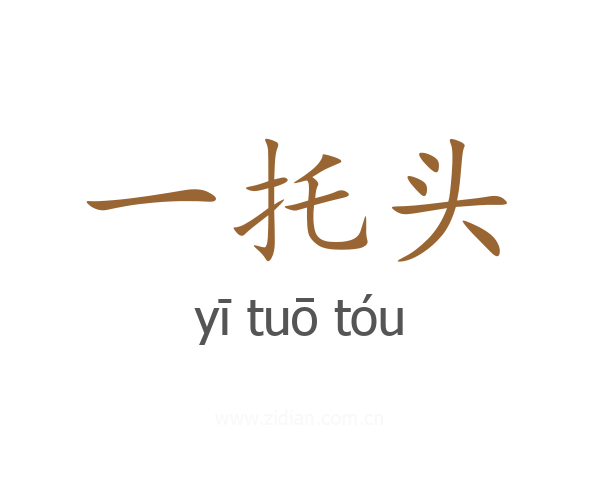 一托头