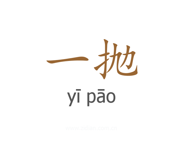 一抛