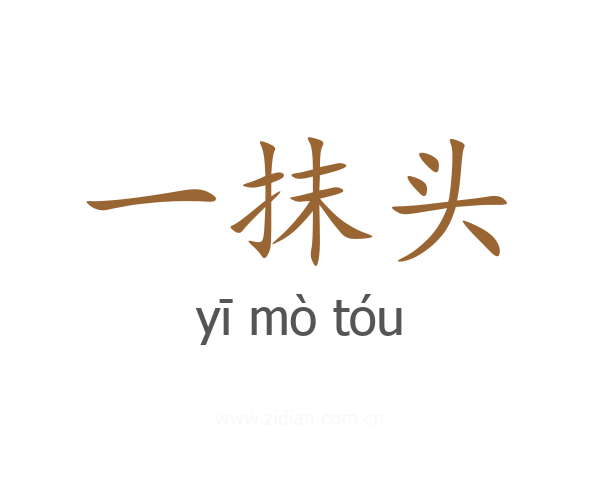 一抹头