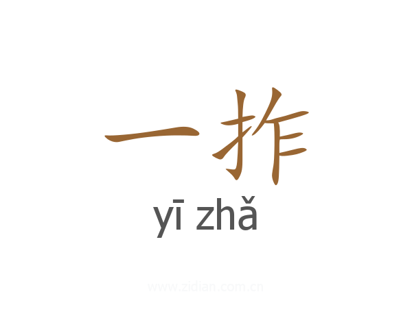 一拃