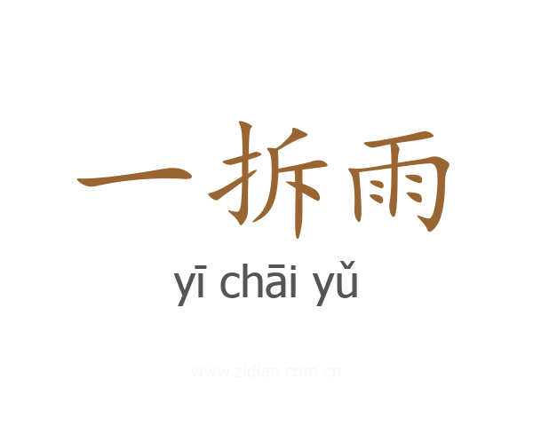 一拆雨