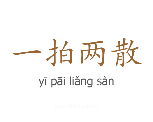一拍两散