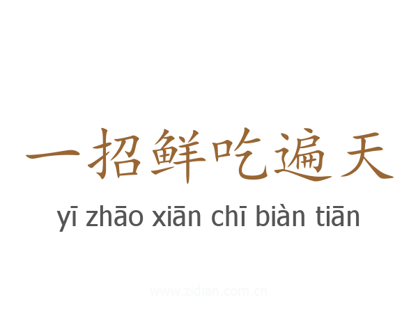 一招鲜吃遍天