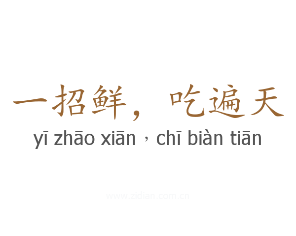 一招鲜，吃遍天