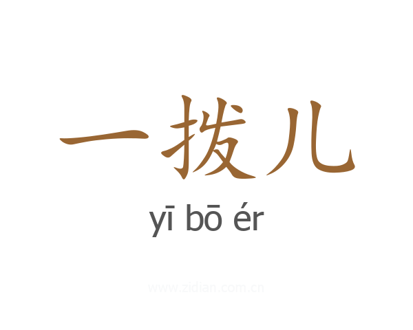 一拨儿