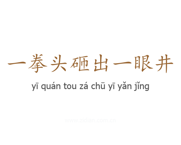 一拳头砸出一眼井