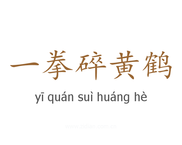 一拳碎黄鹤