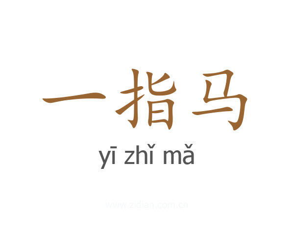 一指马