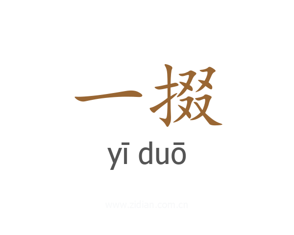一掇