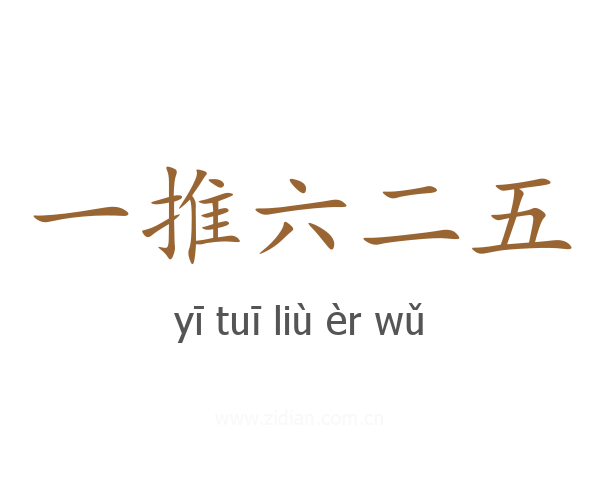一推六二五