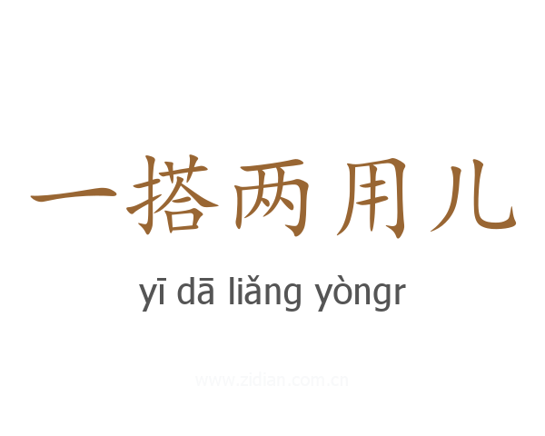 一搭两用儿
